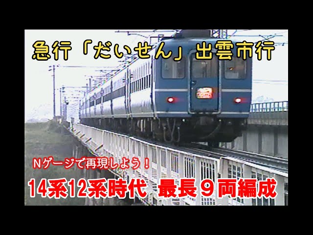 急行だいせん 必見！9両編成【長すぎる】14系寝台＋12系 - YouTube