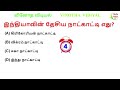 GK | Interesting Questions and Answers in Tamil | GK Quiz | பொது அறிவு | VINOTHA VIDIYAL
