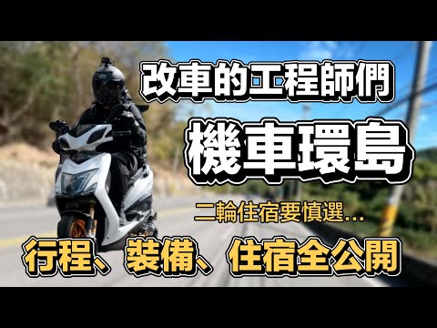 讓機車環島寫下回憶!! 行程、裝備、住宿分享!! 勁戰三代 63 缸 560 條 | 在地上滾的工程師 Nic