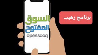 طريقة تنزيل وعمل حساب السوق المفتوح opensooq screenshot 5