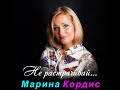 Марина Кордис - Не растрачивай