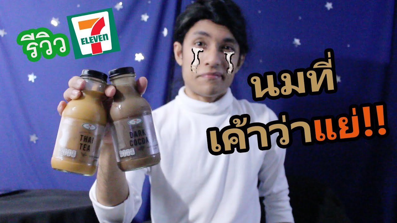 สมาชิก 7-11  New 2022  รีวิว7-11 นมรสชาไทยและรสโกโก้ เค้าว่ารสชาติห่วยจริงหรือ!!? | รีวิวโดนใจไม่รับโฆษณา