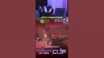 ДЕКО В ШОКЕ! #deko #cs2 #watchdemo #вотчдемо #деко