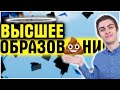 ПОЧЕМУ НАШИ ВУЗЫ ТАКОЕ Г*ВНО?