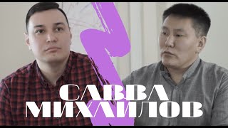 САВВА МИХАЙЛОВ\О ЛИЧНОМ