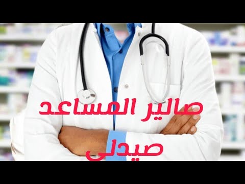 صالير مساعد صيدلي في المغرب