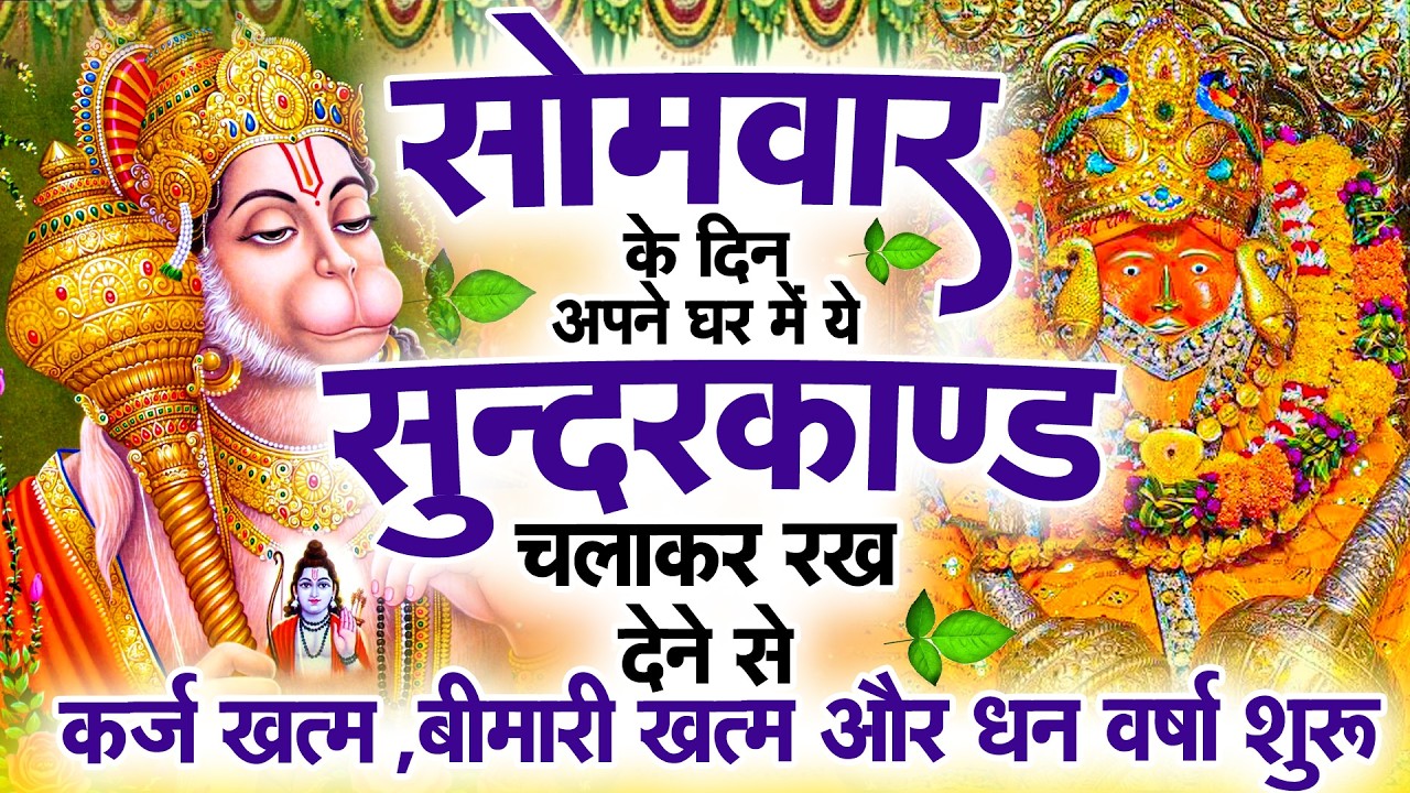 सुन्दरकाण्ड का ये चमत्कार घर मे चलाकर रखे कर्ज खत्म, बीमारी खत्म धन वर्षा शुरू #sunder_kand #Hanuman