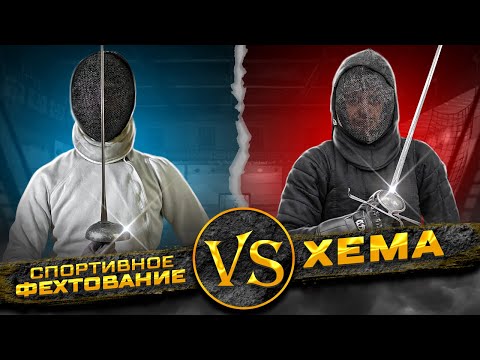 Видео: Спортивное фехтование Vs Историческое фехтование (ХЕМА)