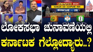 ಲೋಕಸಭಾ ಚುನಾವಣೆಯಲ್ಲಿ ಕರ್ನಾಟಕ ಗೆಲ್ಲೋದ್ಯಾರು..? | LRC | Suvarna News Debate | Kannada News