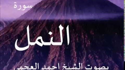 سورة النمل بصوت الشيخ/ احمد العجمي 27