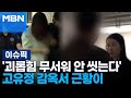 &#39;괴롭힘 무서워 안 씻는다&#39; 고유정 감옥서 근황이 外 | 이슈픽