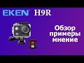 Камера Eken H9 R обзор, примеры, мнение.