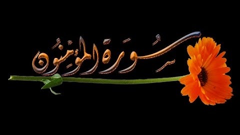 23 - سورة المؤمنون ,,, تلاوة مؤثرة (خالد الجليل) // 23 - Souret El Mouminoun