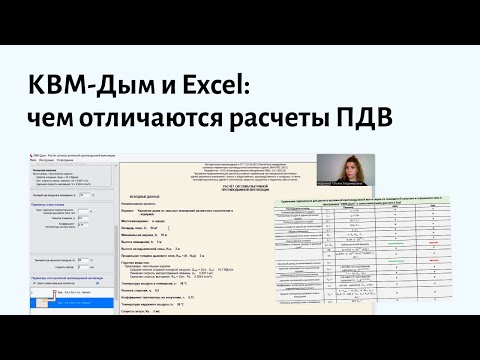 КВМ Дым и Excel: чем отличаются расчеты систем противодымной вентиляции