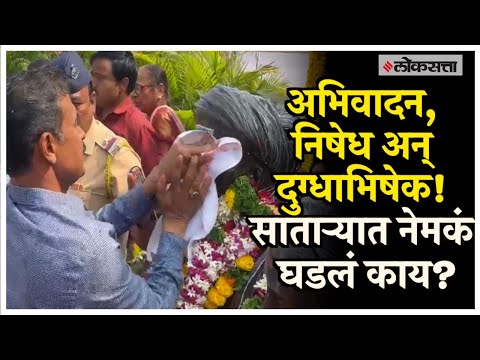 Satara: भुजबळांचं सावित्रीबाईंना अभिवादन अन् शरद पवार गटाचं दुग्धाभिषेकासह स्मृतीस्थळाचं शुद्धीकरण