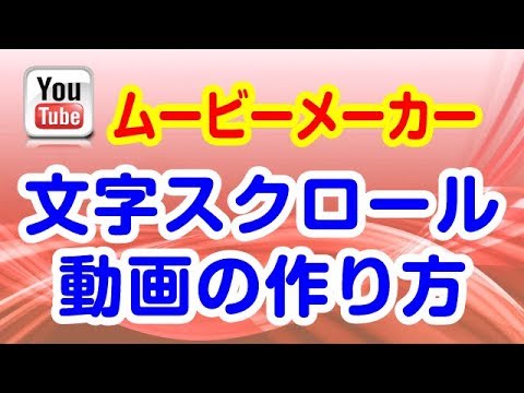 Youtubeアフィリエイト 超簡単 文字スクロール動画の作り方 Youtube