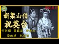 粵語長片 新梁山伯祝英台 1951 任劍輝 黃超武 伊秋水 梁無相 林妹妹 導演 陳皮 香港電影 香港粵語電影 粵語中字 粵語長片 新梁山伯祝英台 1951 任劍輝 黃超武 伊秋水 梁無相 林妹妹 導演 陳皮 香港電影 香港粵語電影 粵語中字