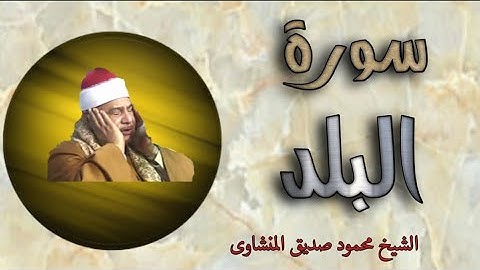 سورة البلد- قران كريم بالتجويد - محمود صديق المنشاوي minshawi