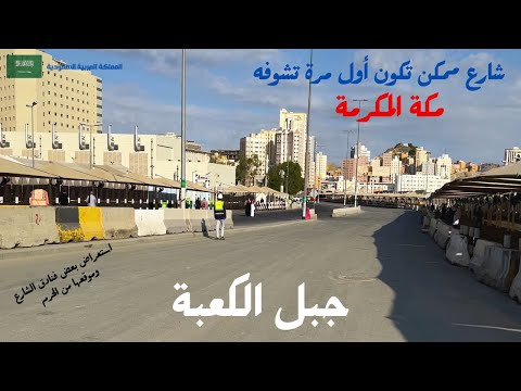 جبل الكعبة جولة ممتعة في شارع من الشوارع المحيطة بالحرم في مكة المكرمة معرفة بعض الفنادق في الشارع