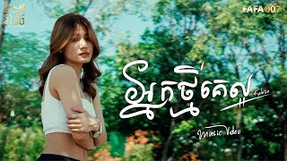 អនកថមគលអ - Raksa Music Video Cover
