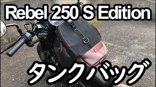 【レブル250 S Edition】レブルに合うタンクバッグはこれ！
