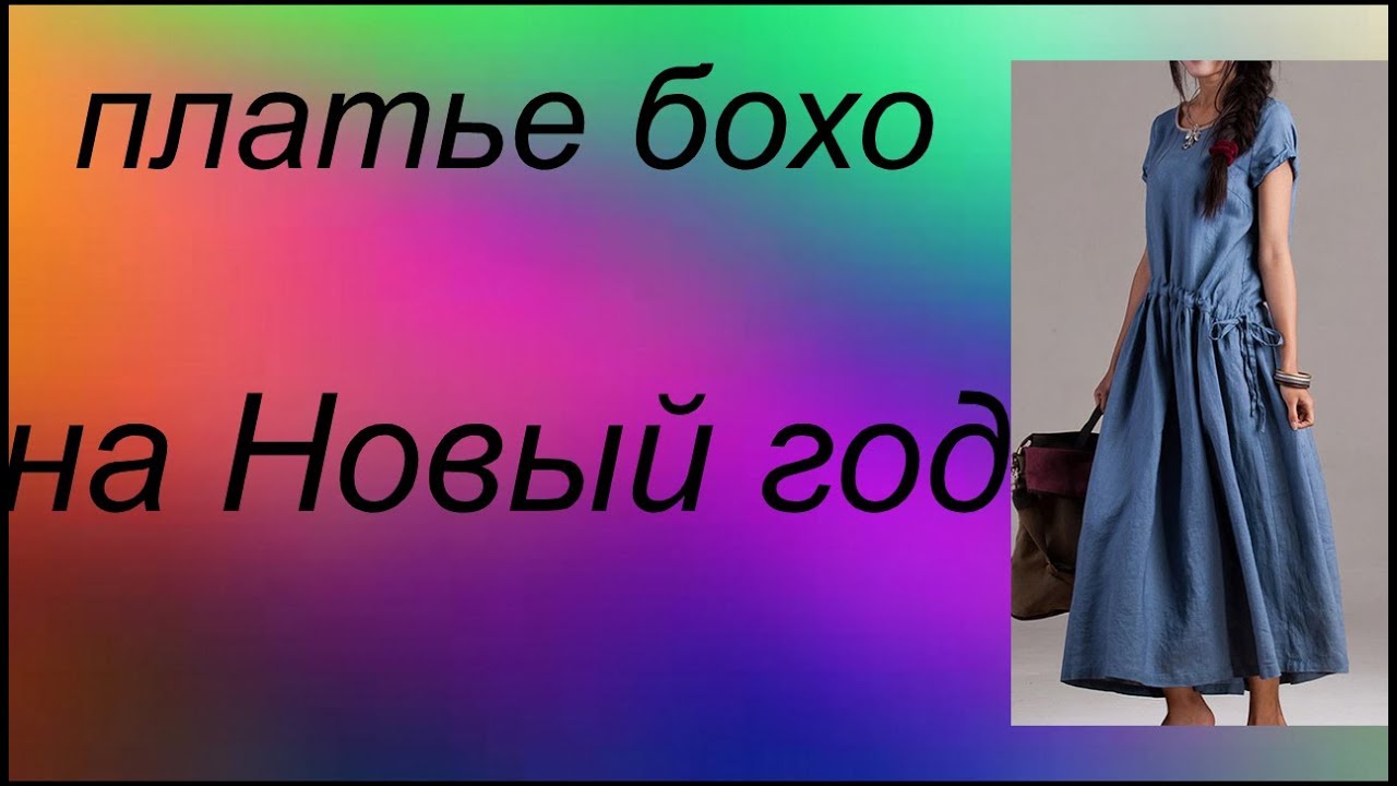 Платье Бохо На Новый Год Платье Бохо На Новый Год