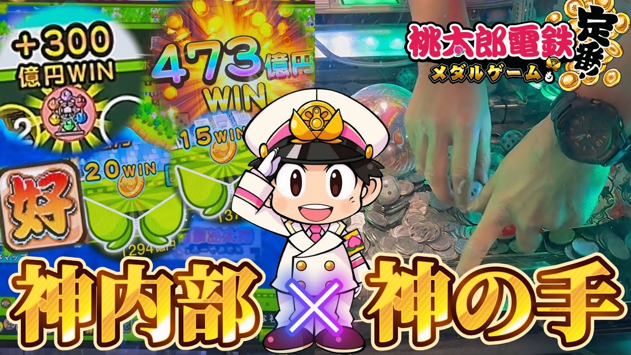 【メダルゲーム】※こんなの勝ち確でしょ。神内部の桃鉄メダルゲームがヤバすぎたwww