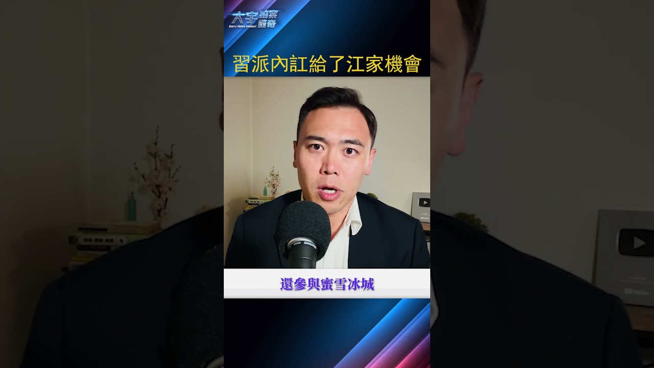 習近平派系大禍臨頭！？｜大宇拍案驚奇 #上報 #杜政 #習近平 #張又俠 #江志成 #江澤民 #中共