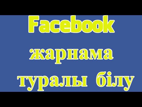 Бейне: Facebook жарнамалары туралы қайдан білуге болады?