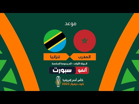 موعد مباراة المغرب وتنزانيا القنوات الناقلة في كأس الأمم الأفريقية