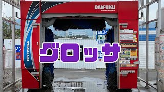 ダイフク洗車機　グロッサ