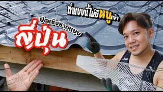 ต่อเติมบ้าน Ep61 เชิงชายแบบญี่ปุ่น ตะแกรงเหล็กฉีกV&P กันหนู นก งู #t3b #diy #ต่อเติมบ้าน