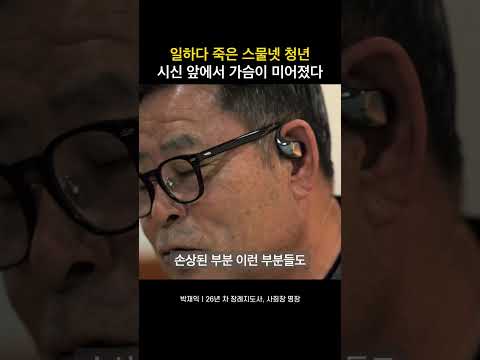 일하다 죽은 스물넷 청년 시신 앞에서 가슴이 미어졌다