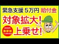 【給付金】緊急支援5万円給付金の対象拡大で非課税世帯でなくても給付対象・上乗せ給付で20万円!?