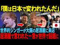 世界的シンガーのエド・シーランが日本の居酒屋で言われた衝撃の一言とは...【海外の反応】#海外の反応#日本称賛#エドシーラン