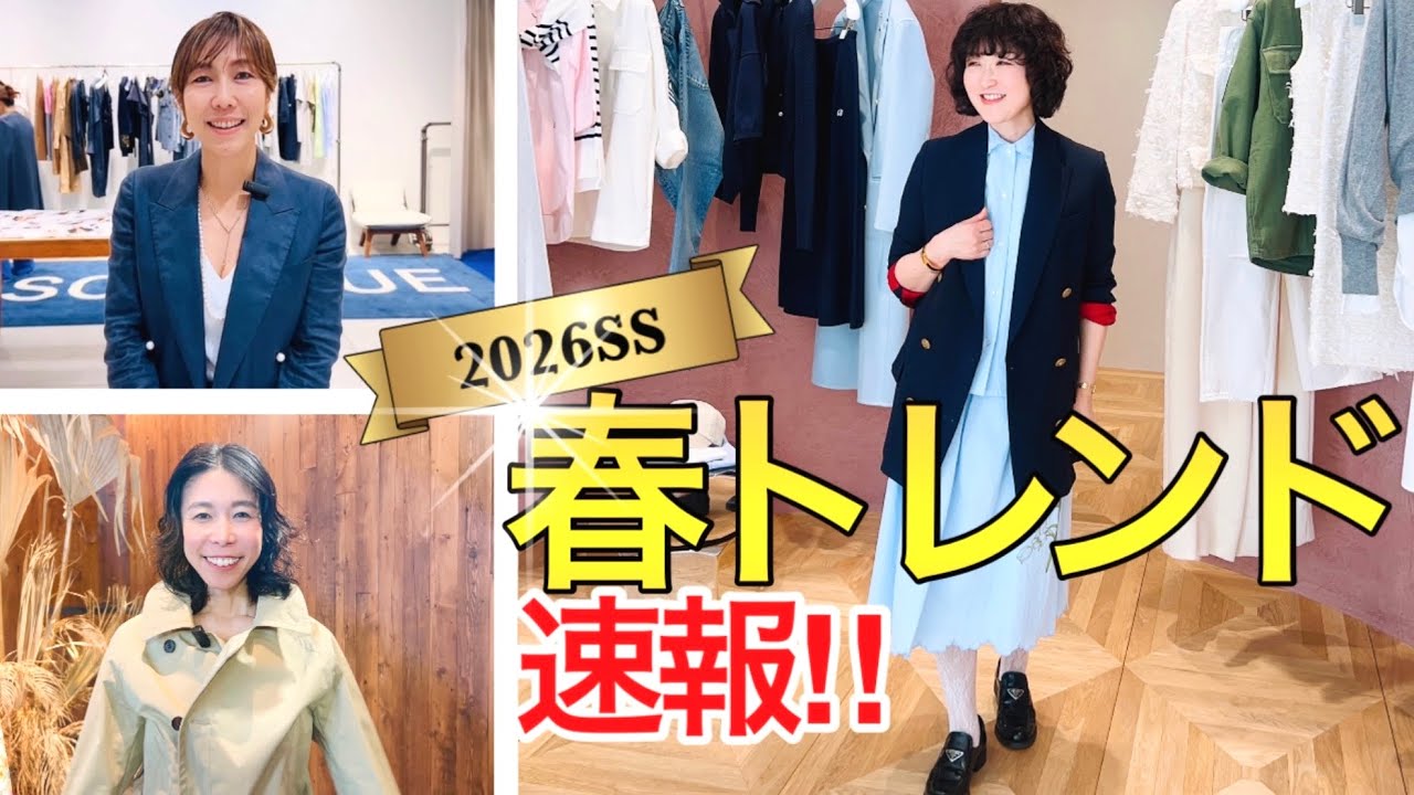 【2026早耳トレンド④】スタイリングにエレガンスをひと匙❗️マディソンブルー＆デパリエの上品でプレイフルな2026SS展示会レポート！