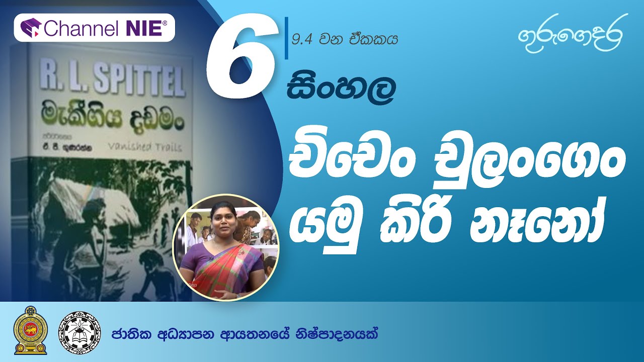 චිචෙං චුලංගෙං යමු කිරි නෑනෝ (නිපුණතා මට්ටම 9.4) - 06 ශ්‍රේණිය (සිංහල)