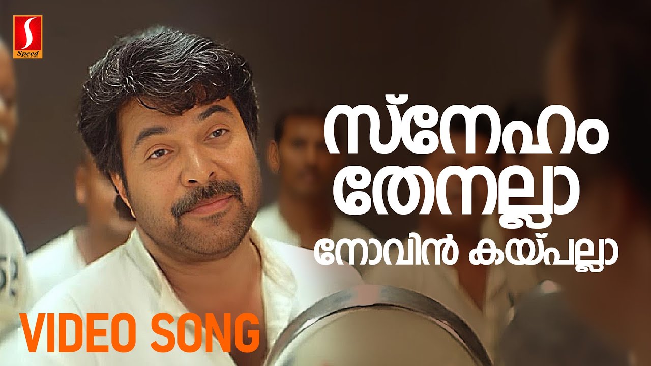 Watch Sneham Thenalla Video Song | Mayavi | Mammootty | Manoj K Jayan| MG Sreekumar|G Venugopal |Alex Paul on YouTube Watch Sneham Thenalla Video Song | Mayavi | Mammootty | Manoj K Jayan| MG Sreekumar|G Venugopal |Alex Paul on YouTube