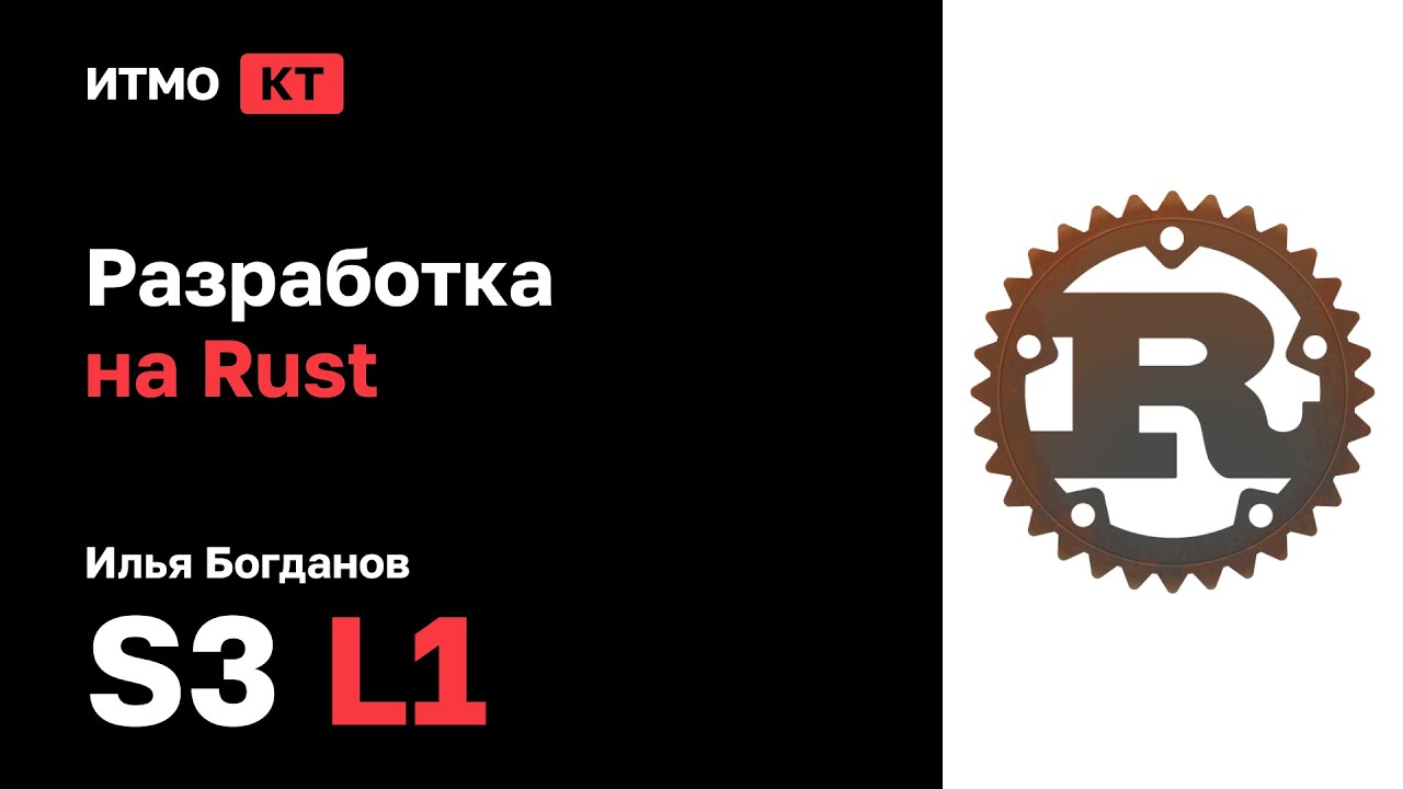 [s3/5/7 | 2022] Разработка на Rust, Илья Богданов, лекция 1