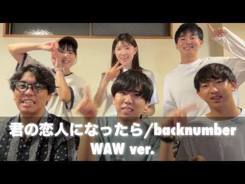 【アカペラ/WAW】君の恋人になったら/backnumber