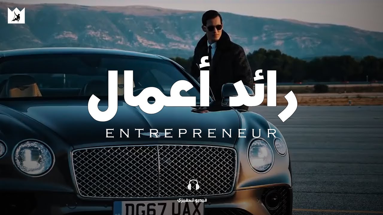 ⁣ماذا يعني أن تكون رائد أعمال؟