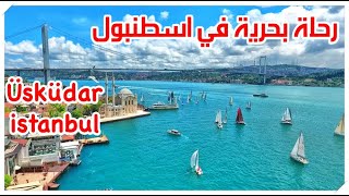 رحلة بحرية في البحر  أوسكودار اسطنبول  تركيا | نور حسن 2021