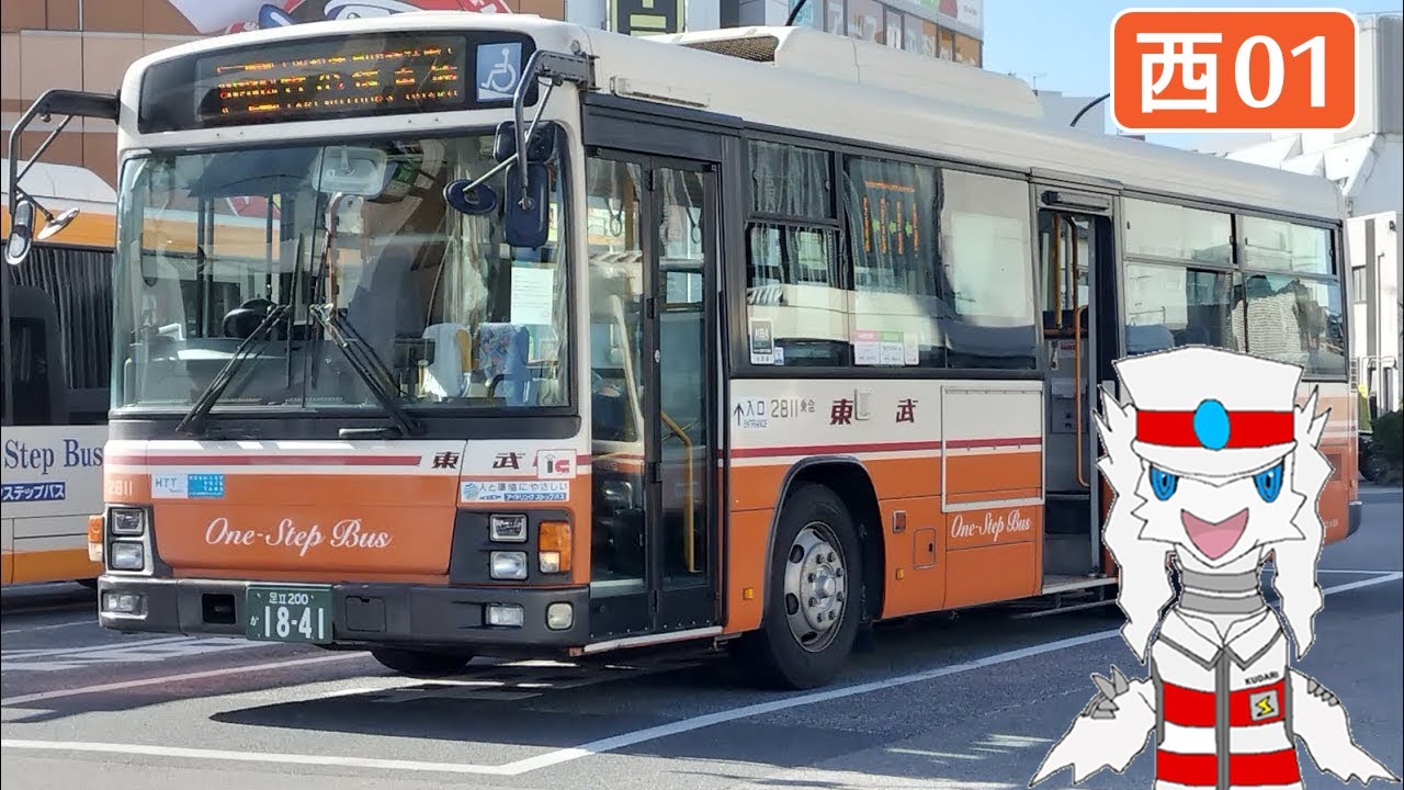 [HD 全区間前面展望] 東武バス 西01 西新井 - 谷在家 / 皿沼 / 椿2丁目 (循環)