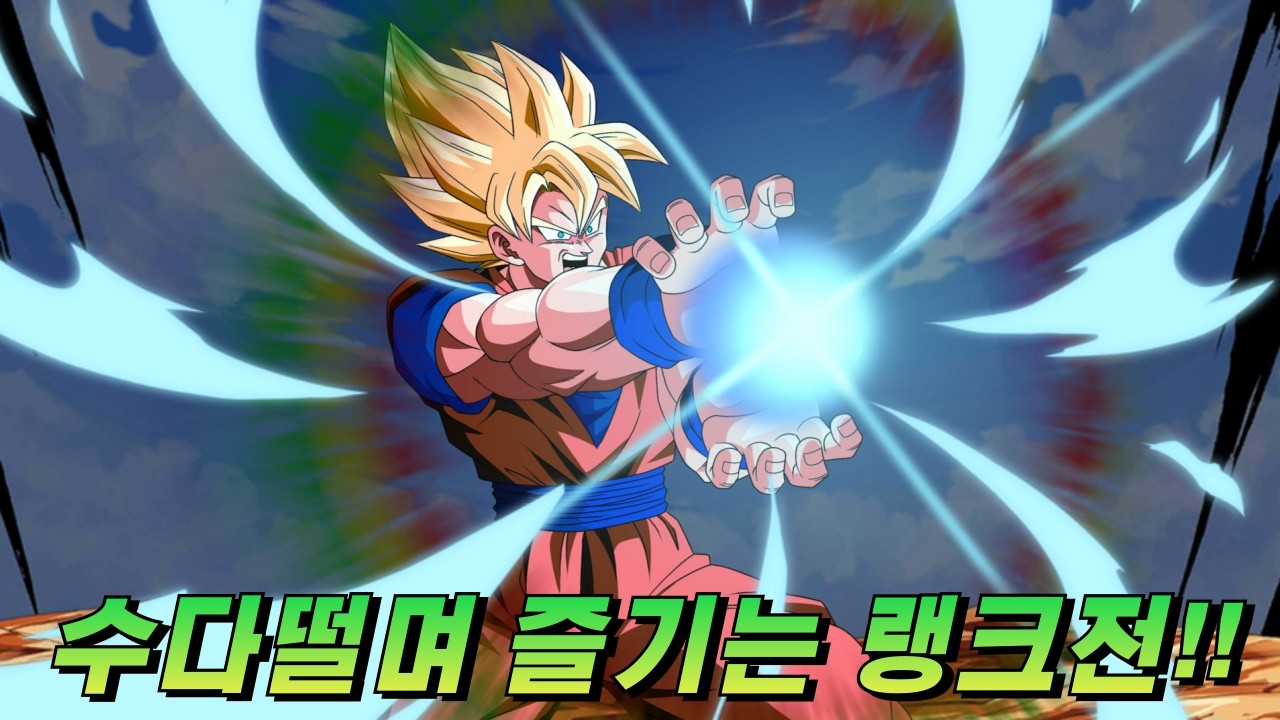 [드래곤볼 레전즈][Dragon Ball Legends] 수다 떨며 즐기는 평일 랭크전!!!