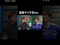 野球部の監督がクソすぎるww #shorts