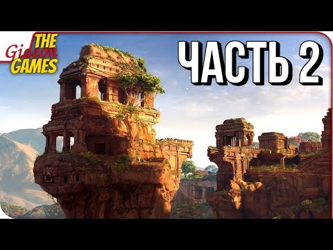 Видео: UNCHARTED: Lost Legacy ➤ Прохождение #2 ➤ ВОЗВРАЩЕНИЕ ДОМОЙ