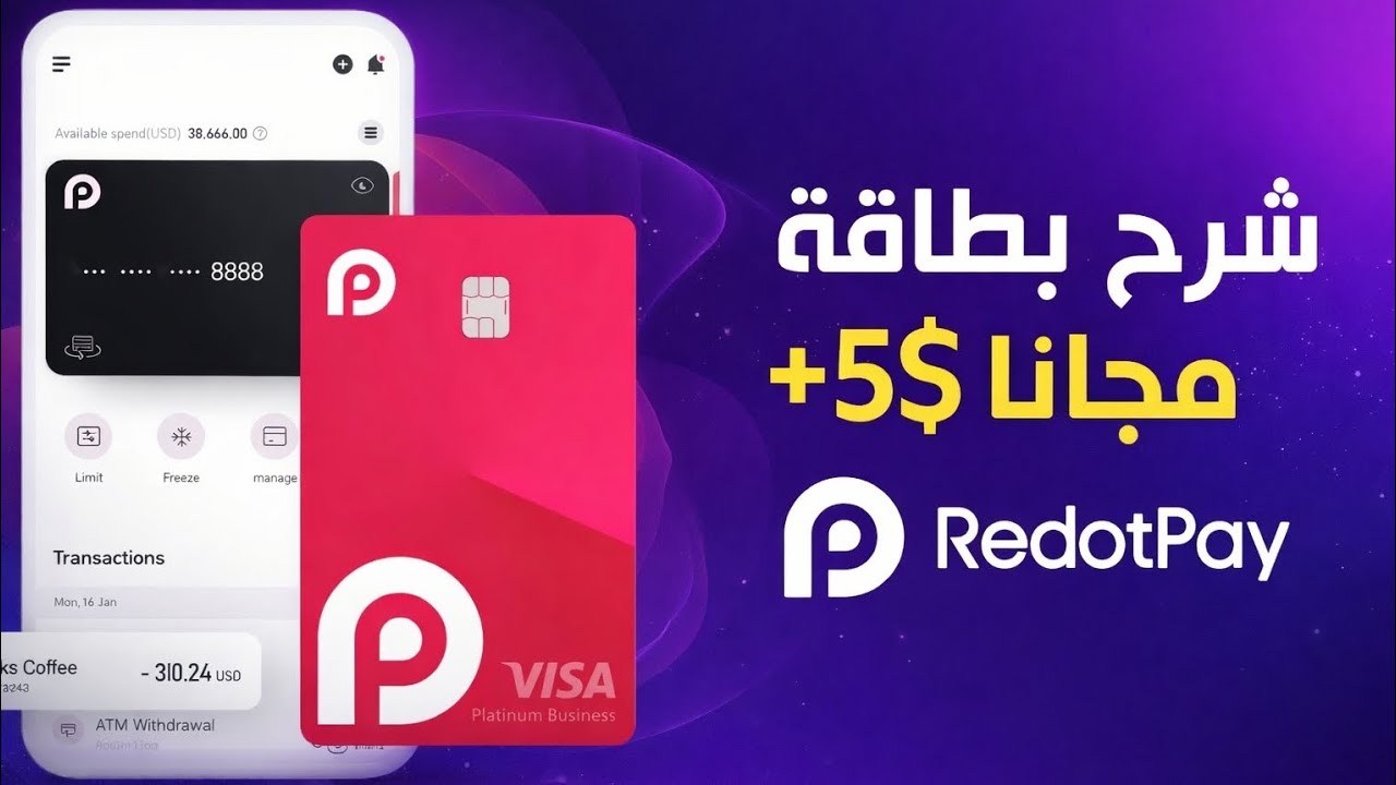شرح بطاقة RedotPay خطوة بخطوة +  5$ مجانا
