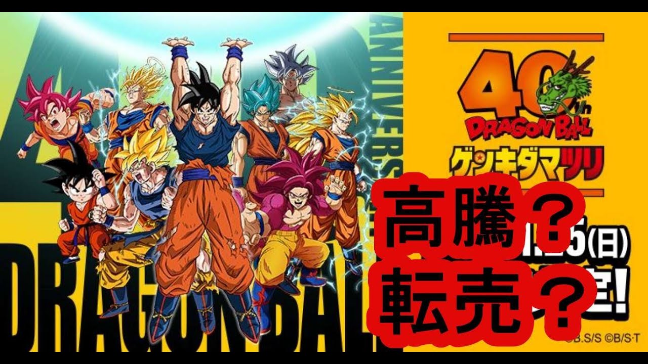 ドラゴンボール ゲンキダマツリ。ダイバーズ、フュージョンワールドの