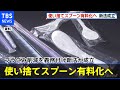 使い捨てスプーン有料化へ プラごみ削減を義務付け新法が成立