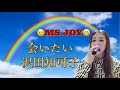 会いたい / 沢田知可子 / うたってみた@MS.JOY-MJ